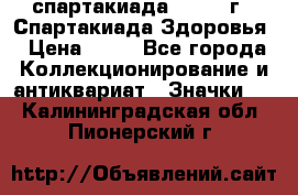 12.1) спартакиада : 1963 г - Спартакиада Здоровья › Цена ­ 99 - Все города Коллекционирование и антиквариат » Значки   . Калининградская обл.,Пионерский г.